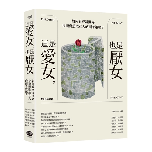這是愛女也是厭女(如何看穿這世界拉攏與懲戒女人的兩手策略)(王曉丹(主編)/王曉丹.余貞誼.方念萱.姜貞吟.韓宜臻等著) 墊腳石購物網