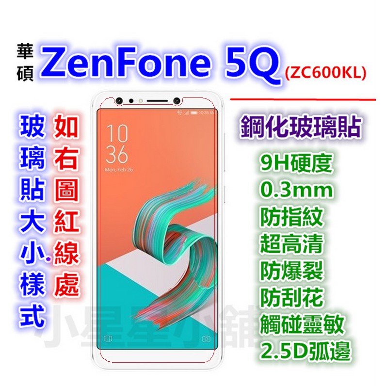 非滿版-華碩 ZenFone 5Q ZC600KL 鋼化玻璃貼 玻璃膜 ZenFone5Q 保護貼
