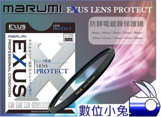 數位小兔【Marumi EXUS UV 保護鏡 67mm】UV鏡 防靜電 防潑水 多層鍍膜 防靜電 抗油漬 防塵 薄框