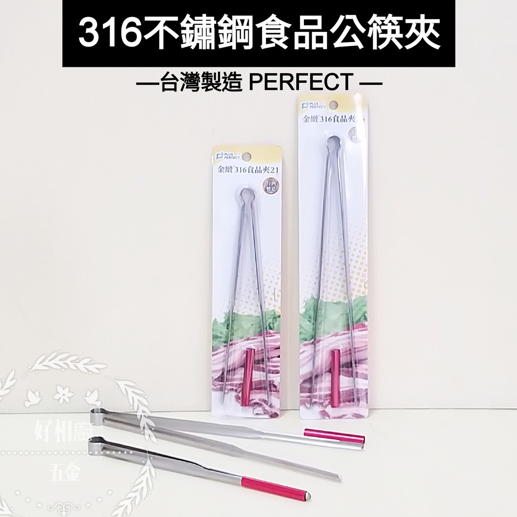 好相廚五金 台灣製 PERFECT 理想牌 316不鏽鋼環保公筷夾 料理夾 烤肉夾 夾子 食物夾 分菜夾 食品夾 公筷夾