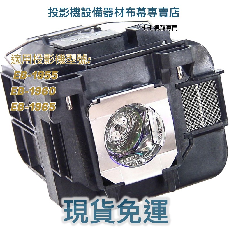 【免運】投影機燈泡 適用: EPSON EB-1955 EB-1960 EB-1965 ELPLP75 新品半年保固