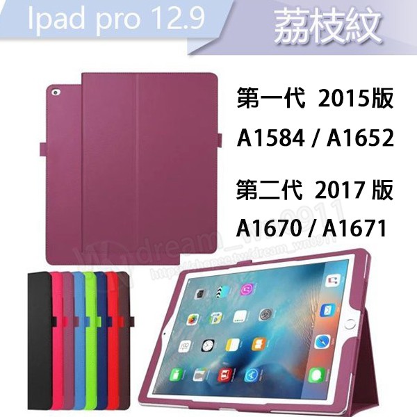 【荔枝紋】Apple iPad Pro 12.9吋 2015版/2017版 平板皮套/A1670/A1671/A1584