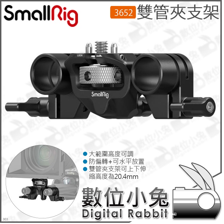 數位小兔【 SmallRig 3652 雙管夾支架  15mm 】遮光斗 導管 遮光罩 公司貨