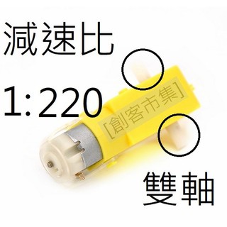 [創客市集]Arduino 塑膠直流1:220減速馬達 雙軸 單軸 TT馬達 自走車