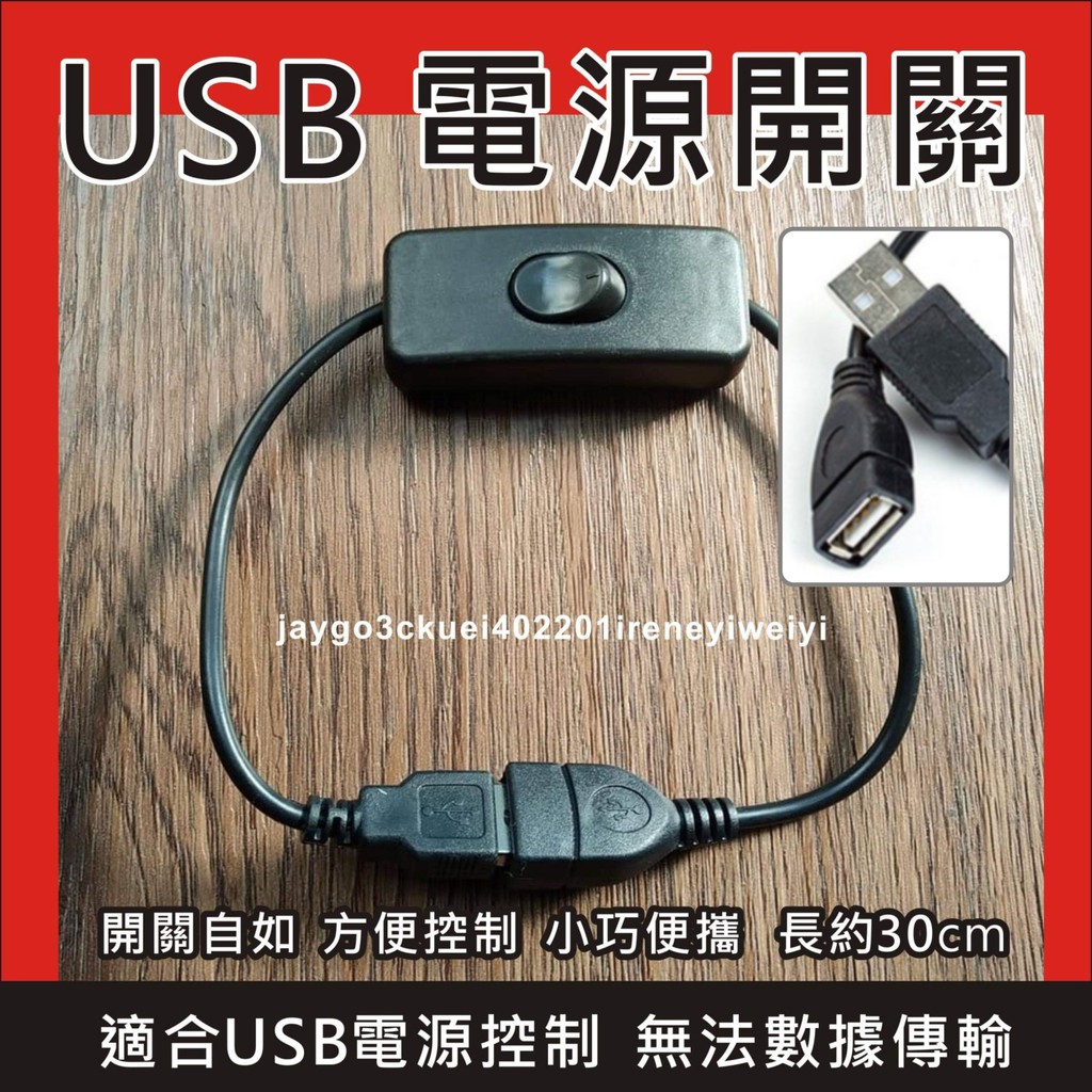 含稅 開關線usb 電源控制開關線usb開 關切換延長開關線 蝦皮購物