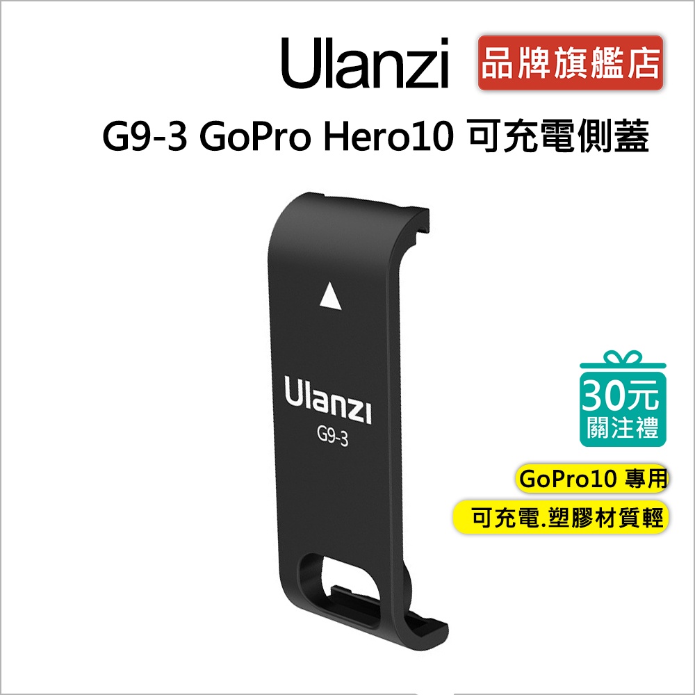 Ulanzi G9-3 GoPro  Hero9、10、11，Hero12 可充電側蓋 邊充邊錄 塑膠 輕巧 側蓋