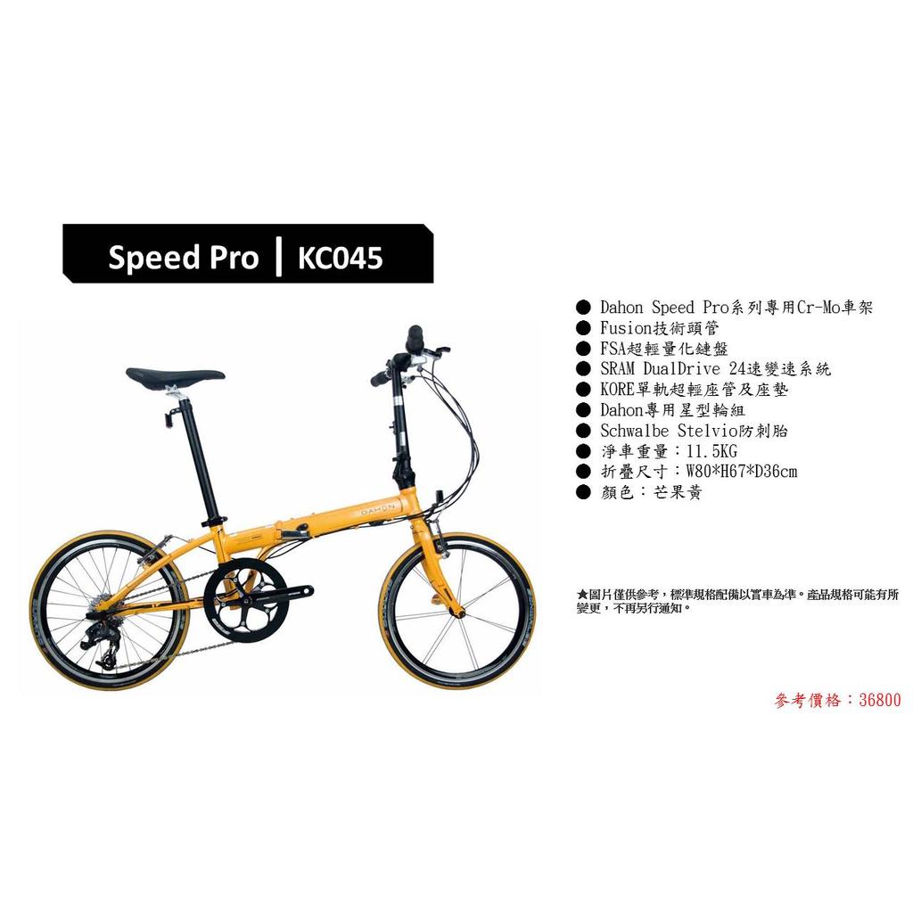 【DAHON】KC045 Speed Pro