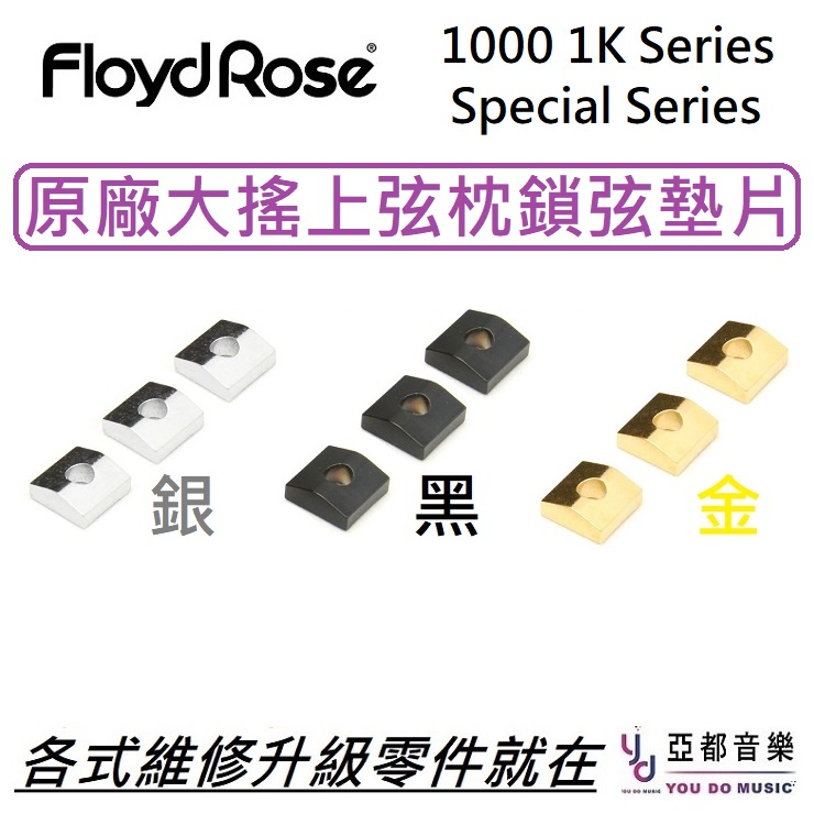 Floyd Rose Nut Block 一組三個 銀/黑/金 大搖座 上枕 上弦枕 墊片 1000 Series