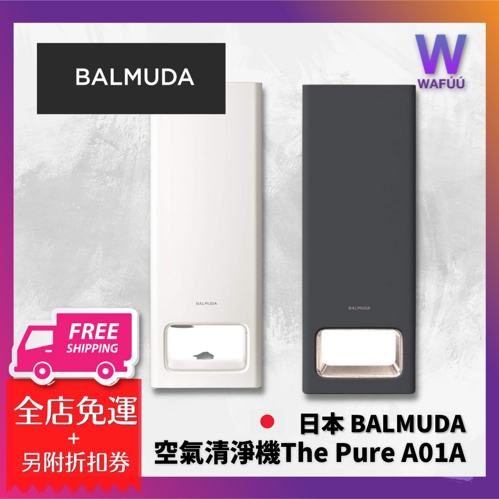 日本 BALMUDA 空氣清淨機 The Pure A01A HEPA濾網 淨化除臭 除菌抗敏 百慕達 白色 深灰