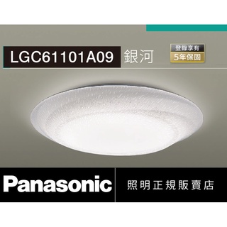 好商量~ 含稅 免運 Panasonic 國際牌 LED 36.6W 遙控吸頂燈 LGC61111A09 銀河 8坪