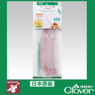 【安琪兒手作】25-051 Clover 可樂牌 洋裁服裝曲線用 定規尺 彎尺 彎曲定規 附迷你尺收納套 25051