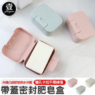 帶蓋密封肥皂盒 旅行攜帶香皂盒【壹零二二】臺灣現貨秒發&發票【E0220226】浴室肥皂託 浴室防水香皂盒 旅行肥皂盒