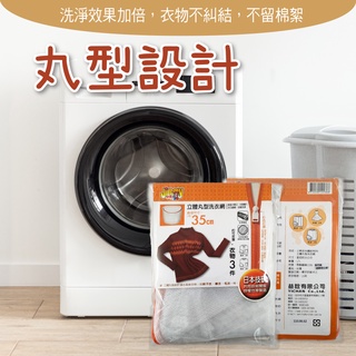 洗衣袋 小熊35CM丸型 衣物洗衣袋 台灣製造 洗衣網 細網洗衣網 洗衣不打結 內衣袋 洗衣必備