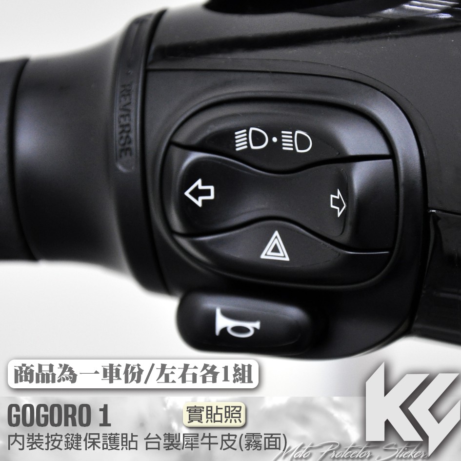 【KC】 GOGORO 1 按鍵 保護貼 機車貼紙 機車貼膜 機車包膜 機車保護膜 犀牛皮