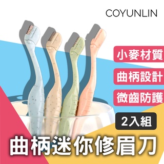迷你修眉刀2入組 曲柄迷你修眉刀附蓋 手動剃眉刀 安全微齒防護 刮眉刀 修眉毛器 新增小麥穗稈 美容工具