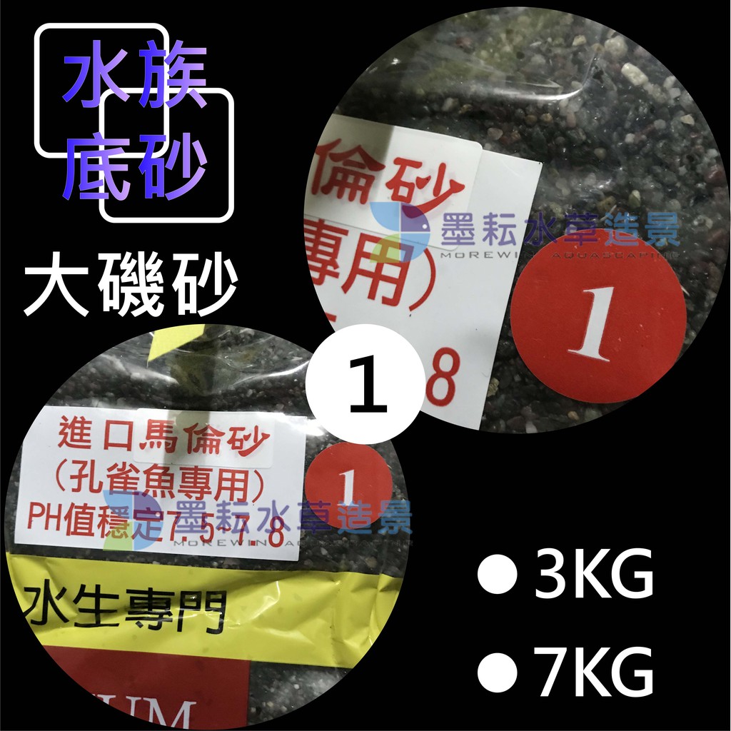 墨耘 水族底砂1 3號進口大磯砂 孔雀魚專用 3kg 1包 70 造景底砂濾材淨水造景園藝裝 蝦皮購物