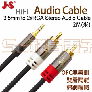 【祥昌電子】JS 淇譽 PGA720BR 3.5mm公對RCA公 / 3.5mm公對AV公 高級 立體音源 傳輸線 2M