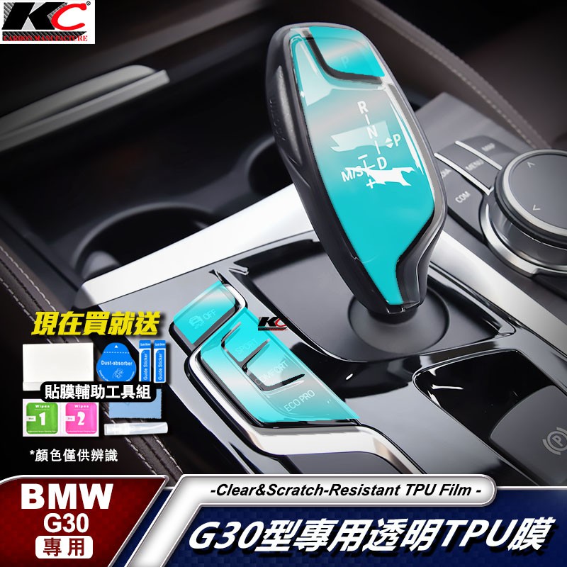 寶馬 BMW G30 G31 5系 TPU 犀牛盾 保護膜 貼膜 排檔 檔位 檔桿 M 535 530i 520d