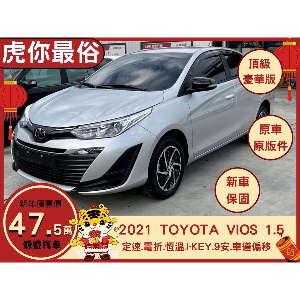 TOYOTA VIOS ✅豪華型✅新車價:65.5✅VIOS 1.5✅新車保固中✅定速✅恆溫✅I-KEY✅9安全氣囊