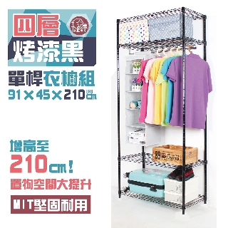 鐵力士衣櫃 銀/黑/白三色 91X46X210CM四層單桿吊衣櫥【免運費】衣櫥 吊衣架 衣櫃 【初運鐵架】