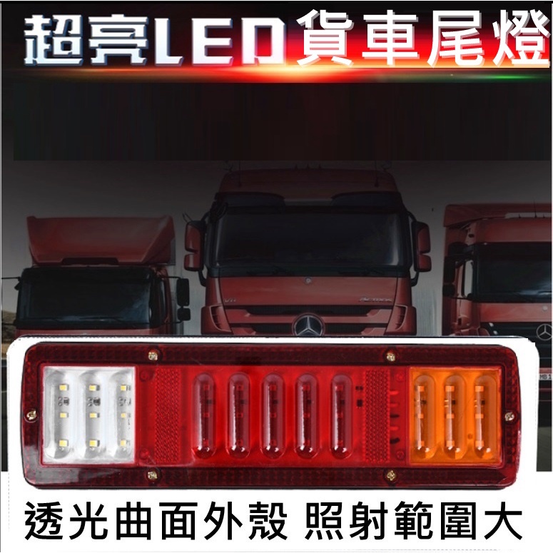 12V 24V LED 貨車尾燈 尾燈 倒車燈 卡車 貨車 優質光 led高亮尾燈,防水耐用