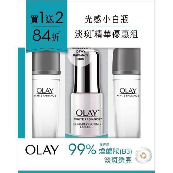 OLAY光感小白瓶淡斑精華優惠組