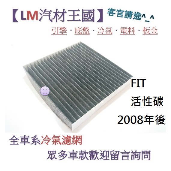 【LM汽材王國】 冷氣濾網 FIT 活性碳 2008年後 冷氣芯 空調濾網 冷氣濾芯 HONDA 本田 喜美 一代 二代