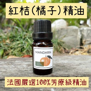 [anny.94]AD 紅桔精油 橘子精油 法國頂級嚴選100%芳療級精油