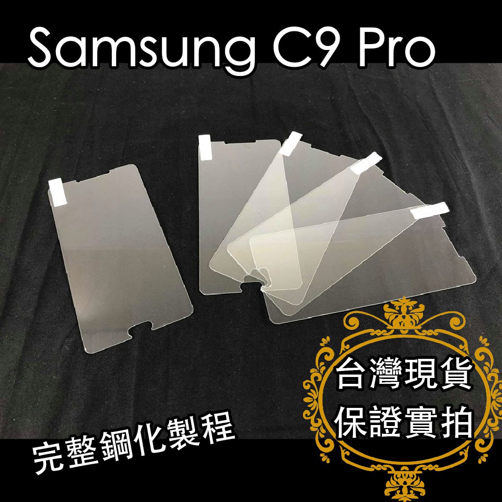 全館299免運 | 現貨實拍 | SAMSUNG Galaxy C9 Pro |‎ 9H鋼化玻璃保護貼 鋼化膜