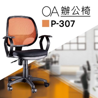 【辦公椅系列】P-307 橘色 舒適辦公椅 氣壓型 職員椅 電腦椅系列