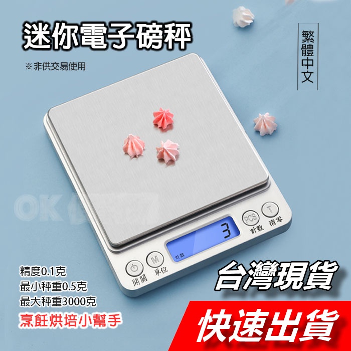 【隔日到貨】迷你電子秤 中文版 3Kg 廚房電子秤 不鏽鋼電子秤 料理秤 烘焙秤 台秤 磅秤 托盤秤 電子秤 廚房秤
