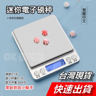 【隔日到貨】迷你電子秤 中文版 3Kg 廚房電子秤 不鏽鋼電子秤 料理秤 烘焙秤 檯秤 磅秤 託盤秤 電子秤 廚房秤