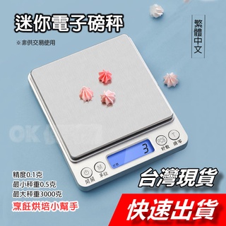 迷你電子秤 中文版 3Kg 廚房電子秤 不鏽鋼電子秤 料理秤 烘焙秤 台秤 磅秤 托盤秤 電子秤 食物秤 廚房秤