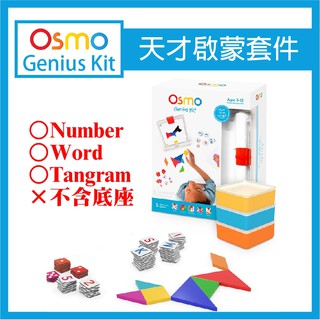 osmo genius starter kit 天才啟蒙套件 ipad平板電腦互動遊戲 不含底座