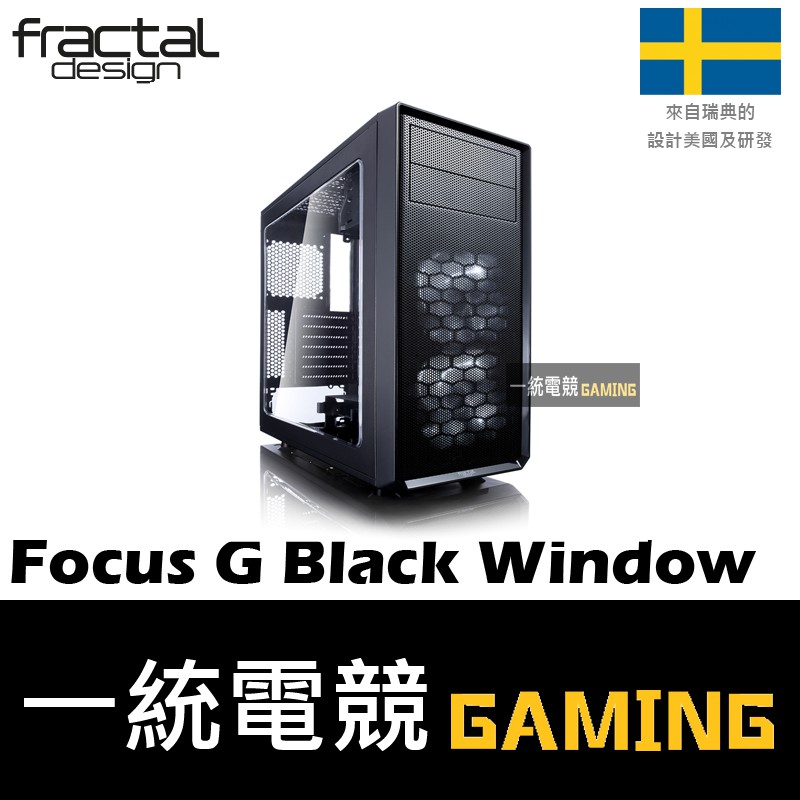 【一統電競】Fractal Design Focus G Black Window ATX機殼