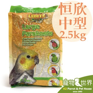 《寵物鳥世界》LIBITE恆欣 恆欣 中型鸚鵡飼料 2.5kg │鳥飼料 中小型鳥 中型鳥 鸚鵡飼料 KT007