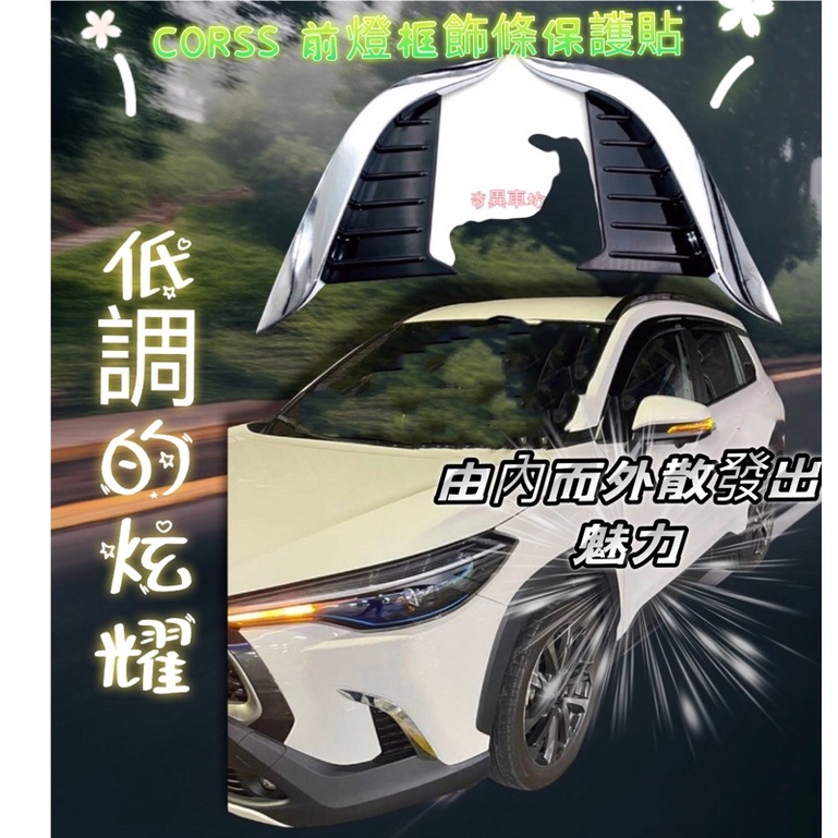 奇異車坊TOYOTA豐田【CROSS前飾條】黑化毒牙 COROLLA CROSS前保桿裝飾條 CC前保桿邊條 鍛造卡夢