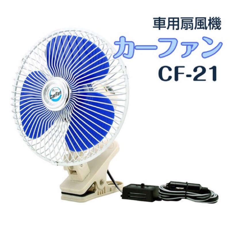 【24V】日式車用電風扇(夾式)-20CM/8吋 CF-21【卡貨車、巴士專用】風扇 汽車風扇