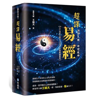 洞察天機．命理乾坤：超譯易經《布裡奇書店》