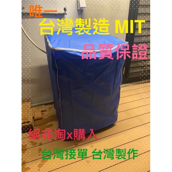 NA-V130GT-L 洗衣機防塵套 全罩式 洗衣機罩 防水 防晒 拉鍊設計 防油煙 依尺吋訂製 絕對合身