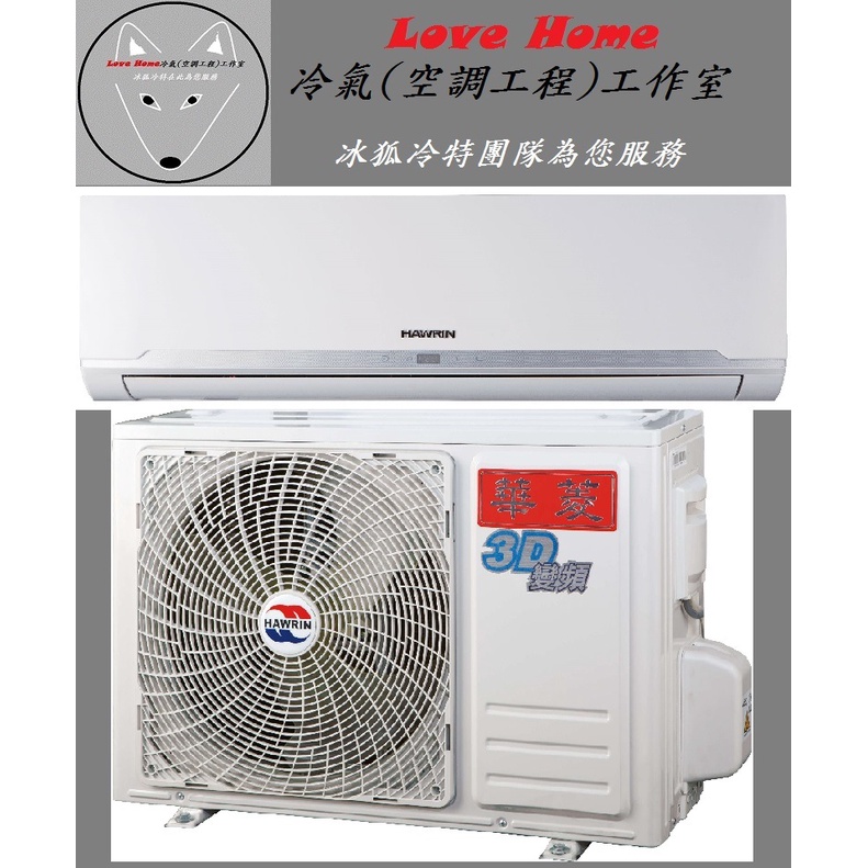 適用4~5坪【含標準安裝】台灣本土品牌-華菱冷氣【變頻冷暖】精緻系列BSI/BSO-29KIGSH分離式一對一