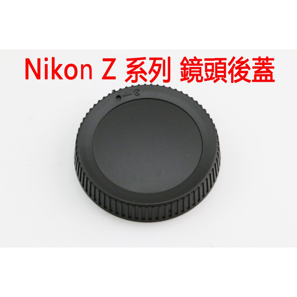 nikon z 鏡頭後蓋 微單尼康Z系列鏡頭蓋 Z鏡頭後蓋 z50 Z6 Z7 LF-N1