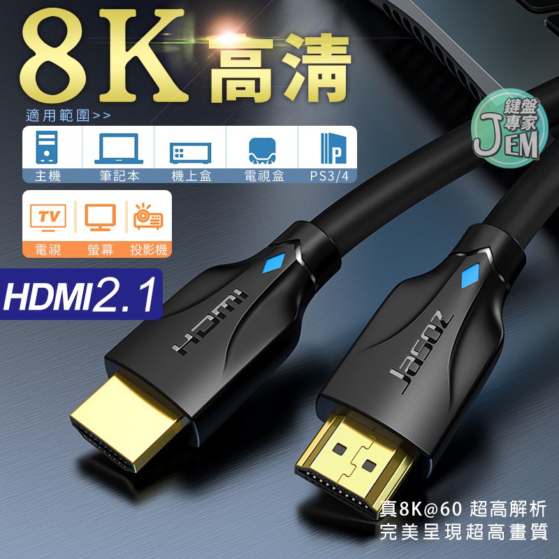 隔日配達🔥HDMI 2.1 8K 高清HDMI線 HDMI2.0 高清線 適用於電腦螢幕 電視 筆記型電腦 投影機