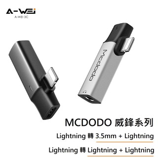 威鋒系列 Mcdodo iPhone 音頻轉接器 Lightning轉3.5mm 轉接頭 麥多多【A-WEI優選】