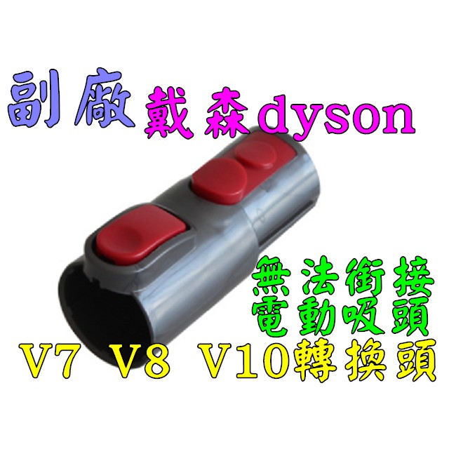 戴森 dyson 【 V7 V8 V10 轉換頭 用V6 配件商品(無法銜接電動吸頭)】轉接頭 另售 吸頭 床墊吸頭