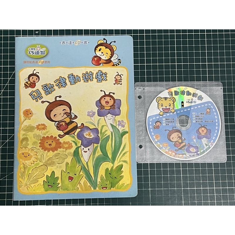 巧虎 巧連智 幼幼版 表達CD《兒歌律動遊戲》(沒有書）