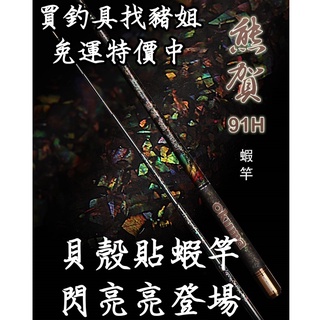 OKUMA 貝殼貼 熊賀 91H 熊賀III 新熊賀 熊賀三代 蝦竿 釣蝦竿 熊幻 熊霸 ✿豬姐釣具 ✿