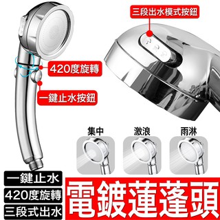 安全耐高溫ABS一鍵止水 三檔 420度轉頭 省水 加壓 增壓蓮蓬頭 過濾蓮蓬頭 浴室 淋浴 花灑 三段式 不銹鋼面板