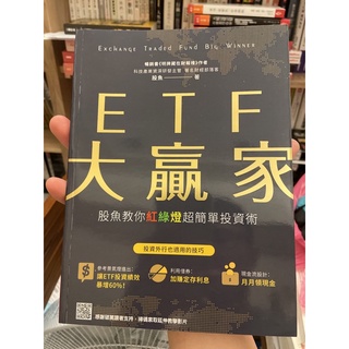 ETF大贏家：股魚教你紅綠燈超簡單投資術
