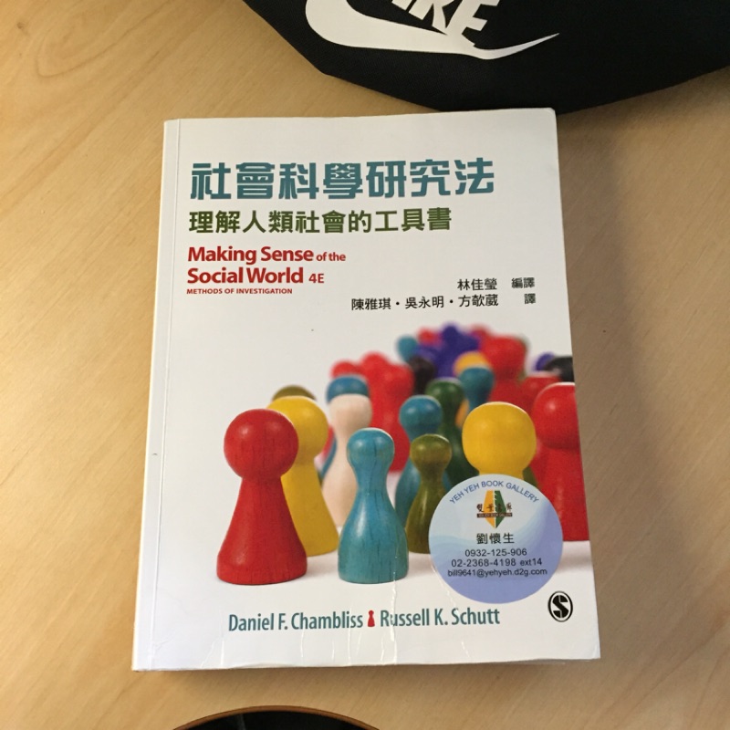 二手書《社會科學研究法—理解人類社會的工具書》